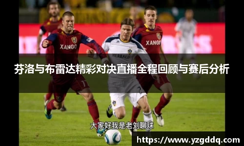 芬洛与布雷达精彩对决直播全程回顾与赛后分析