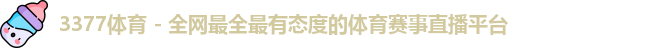 3377体育